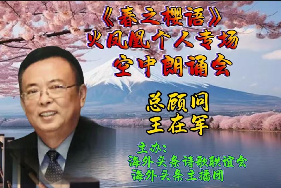 祝《春之樱语》火凤凰个人专场空中朗诵会圆满成功|海外头条(图8)