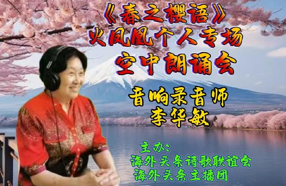祝《春之樱语》火凤凰个人专场空中朗诵会圆满成功|海外头条(图12)