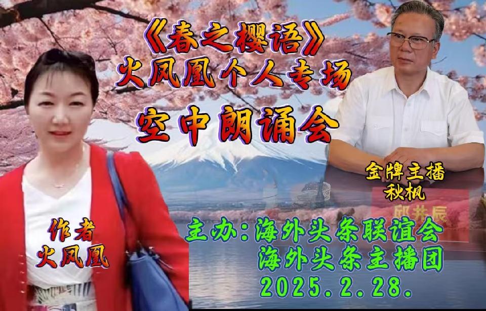 祝《春之樱语》火凤凰个人专场空中朗诵会圆满成功|海外头条(图28)