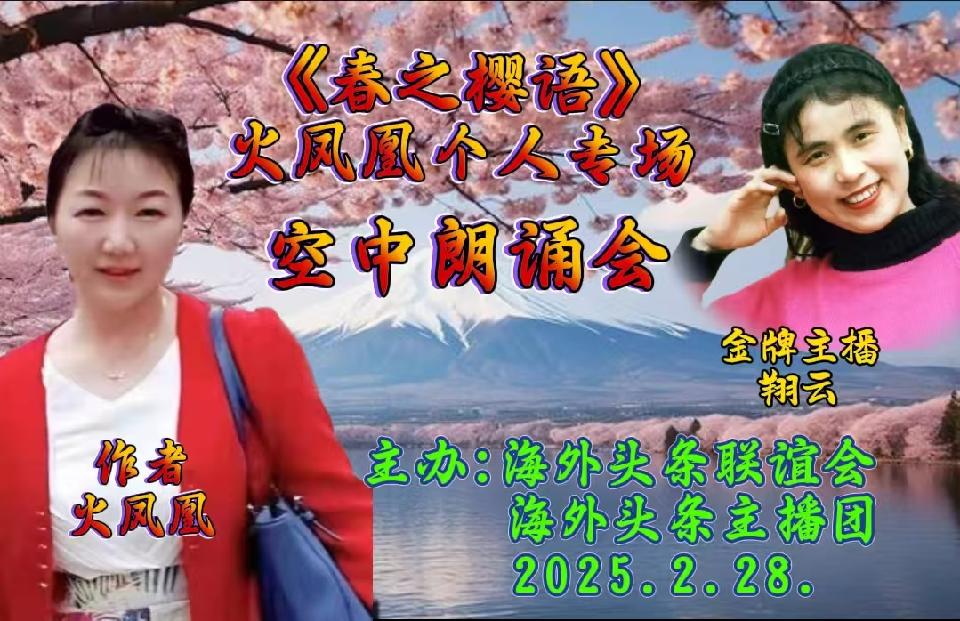 祝《春之樱语》火凤凰个人专场空中朗诵会圆满成功|海外头条(图29)