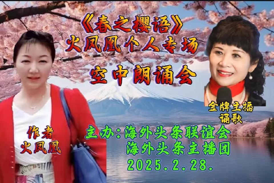 祝《春之樱语》火凤凰个人专场空中朗诵会圆满成功|海外头条(图31)
