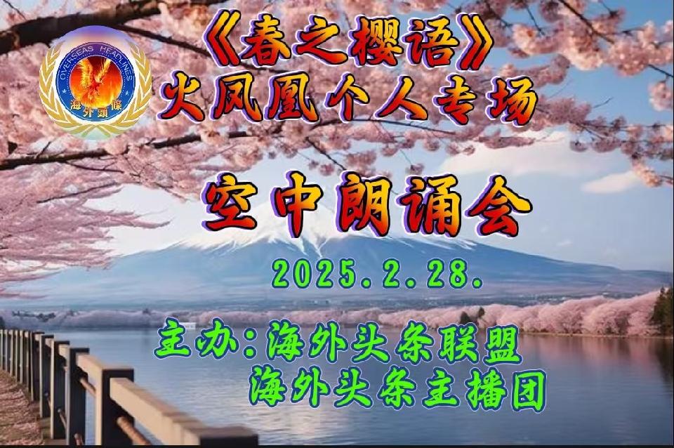 祝《春之樱语》火凤凰个人专场空中朗诵会圆满成功|海外头条(图5)
