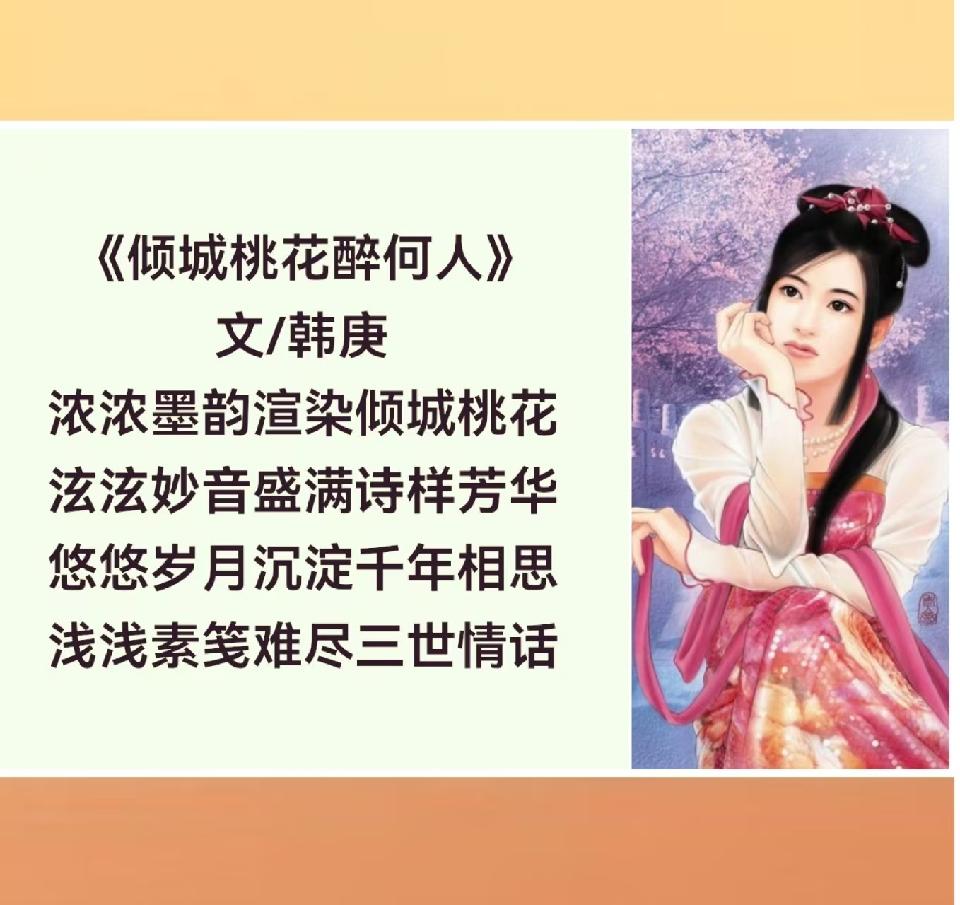 韩庚的《倾城桃花醉何人》