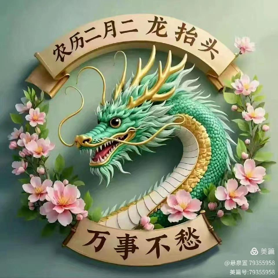 ［一个人的树洞］春醉 二月二（文/悬泉置）……莲叶之珠文学社（图2）