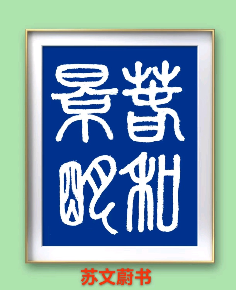 蓝胥阁（苏文蔚）∥ 回眸春联别有味 怡悦心情添喜氣（图2）
