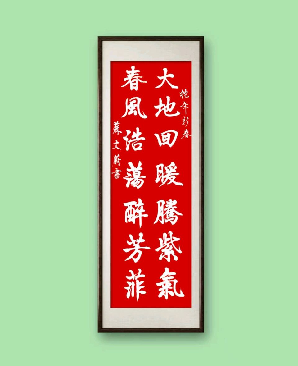 蓝胥阁（苏文蔚）∥ 回眸春联别有味 怡悦心情添喜氣（图5）