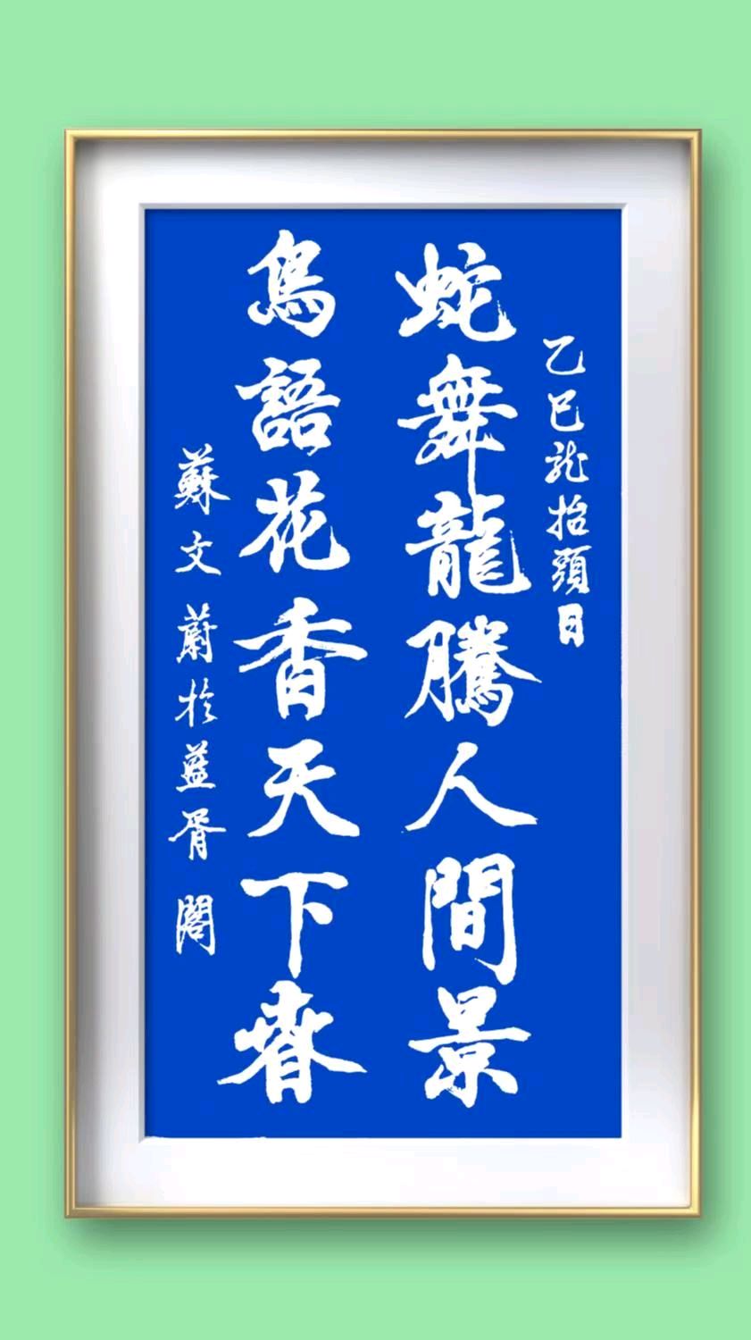 蓝胥阁（苏文蔚）∥ 回眸春联别有味 怡悦心情添喜氣（图12）