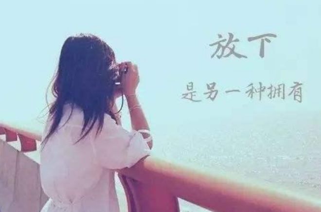 【新山东文学社】《放下》作者/边风 主播/梅妃(图4)