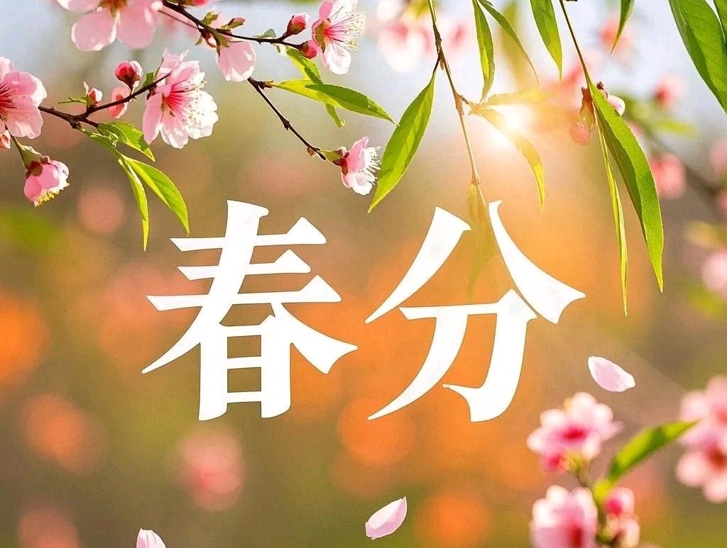 七律 春分（外一首）/作者：闲人（图4）