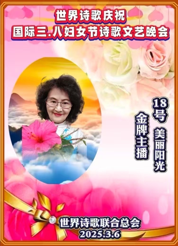 美丽阳光朗诵《凤翔天下》作者:白云从容(新西兰)【国际三. 八妇女节诗歌文艺晚会】作品展(18)(图9)