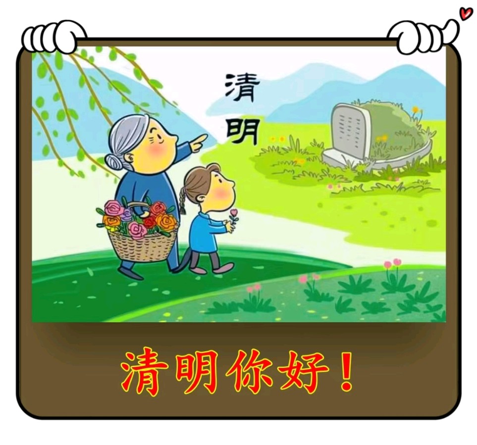 清明你好！-文/李铁民-西银/北京头条（图2）