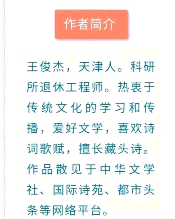 藏头诗:珍惜当下拥抱明天文/王俊杰(天津)（图5）