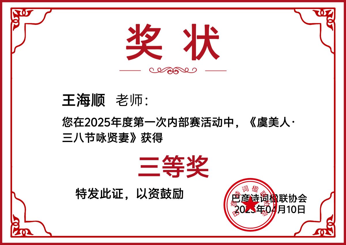 第一次内部赛‖巴彦诗词楹联协会【908】（图11）