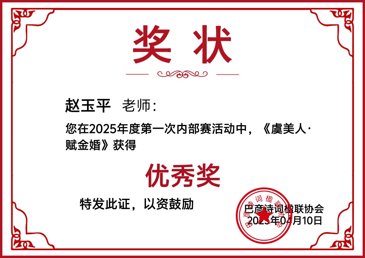 第一次内部赛‖巴彦诗词楹联协会【908】（图15）
