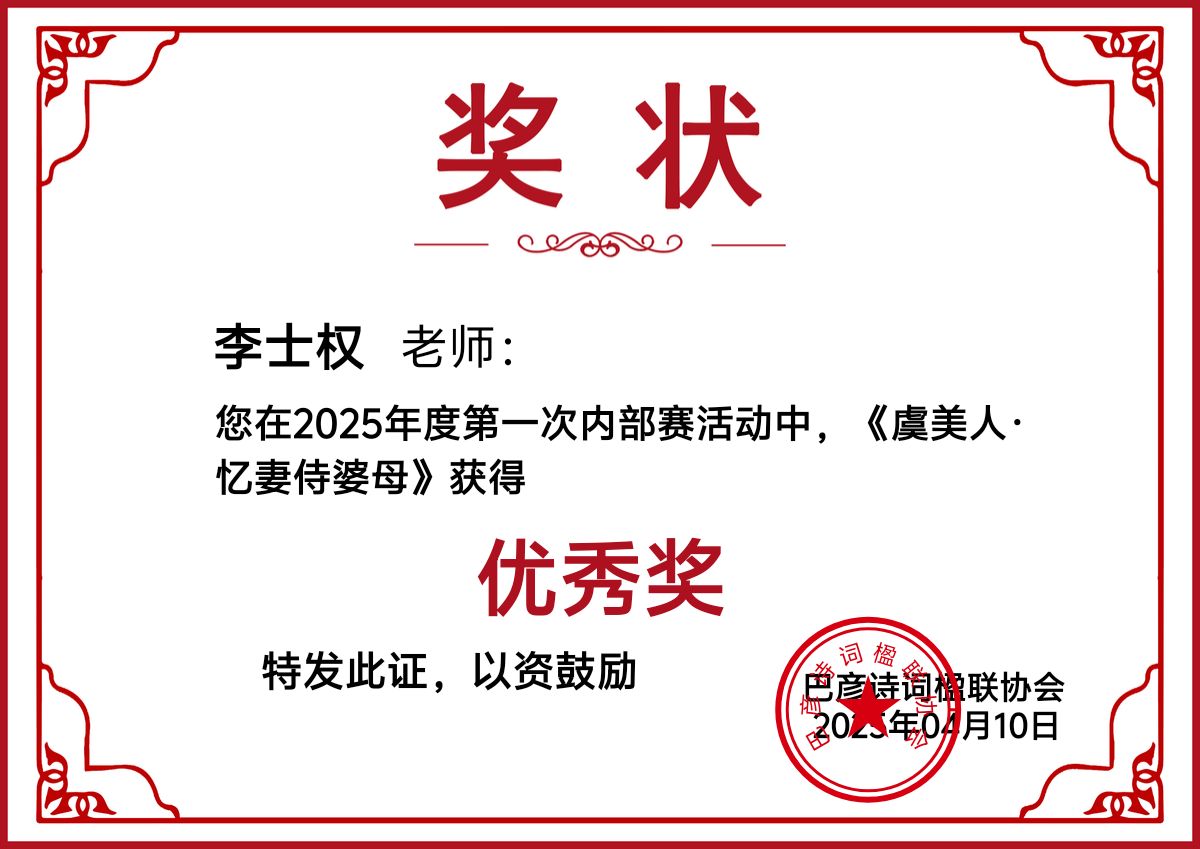 第一次内部赛‖巴彦诗词楹联协会【908】（图18）