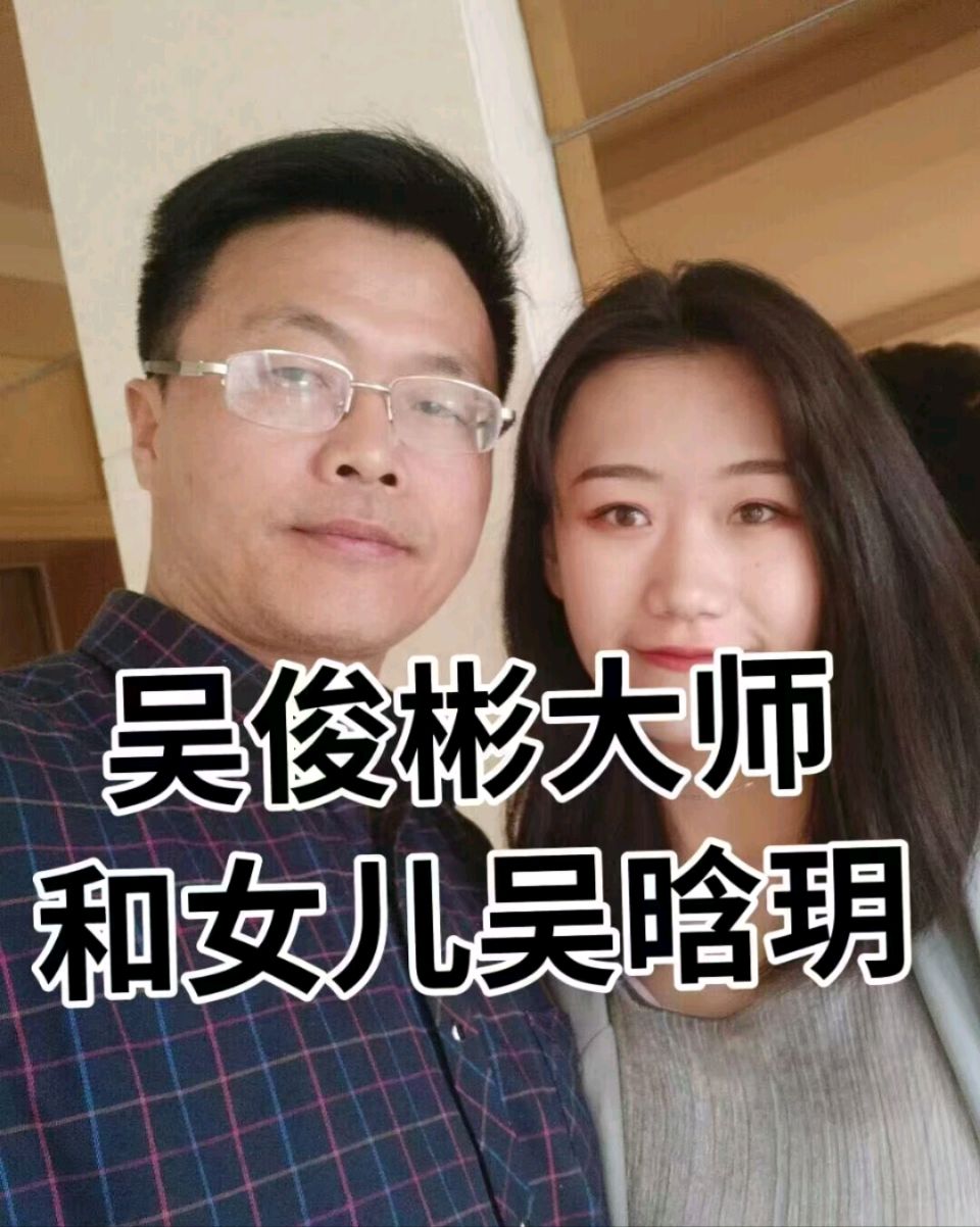 中国书画新闻网，女儿优秀父亲自豪！女儿吴晗玥现在是大学美术老师吴俊彬大师作为一位在美术领域有深厚造诣的艺术家，他的女儿能够受到他的亲自辅导，无疑是非常幸运的
