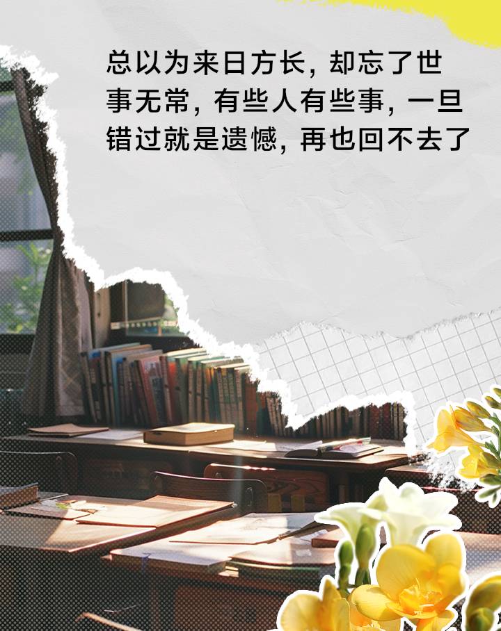 【新山东文学社】《别相信来日方长》作者/边风 主播/海豚(图4)