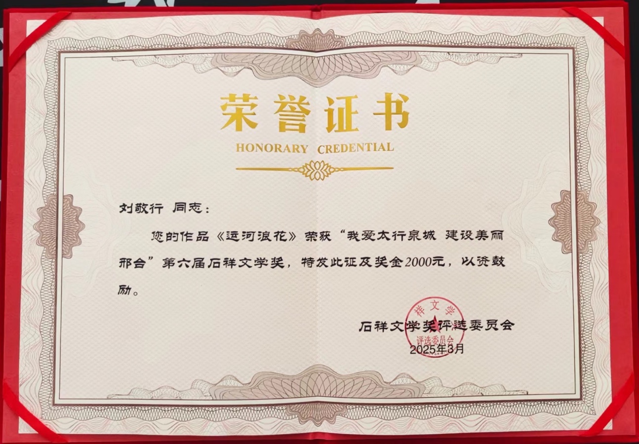 【新诗大观】古稀诗人刘敬行荣获石祥文学奖（图3）