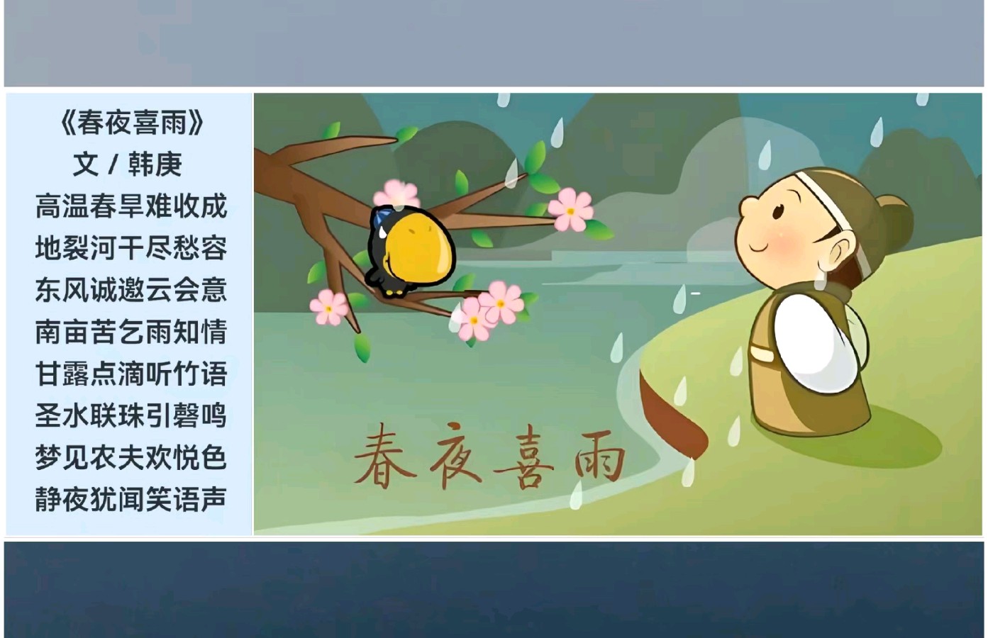韩庚的《春夜喜雨》