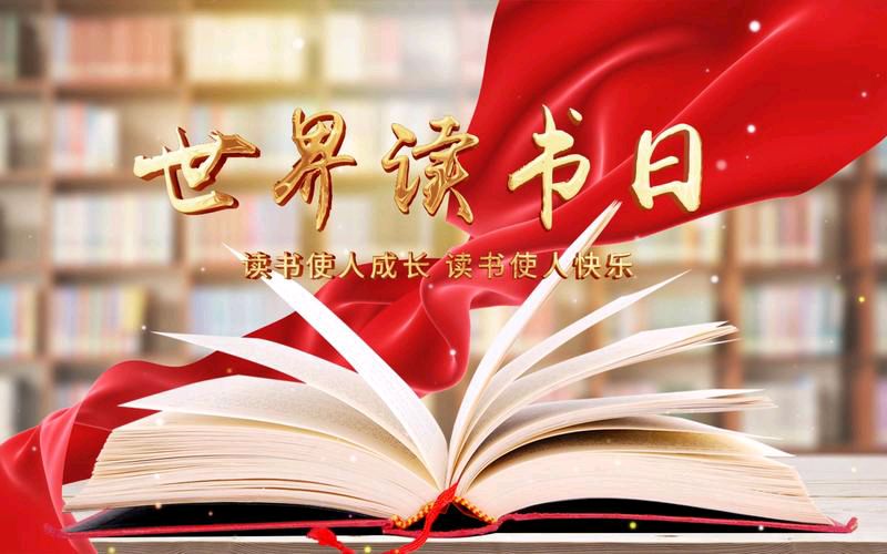 《世界读书日》文稿整理:强军/陕西宝鸡