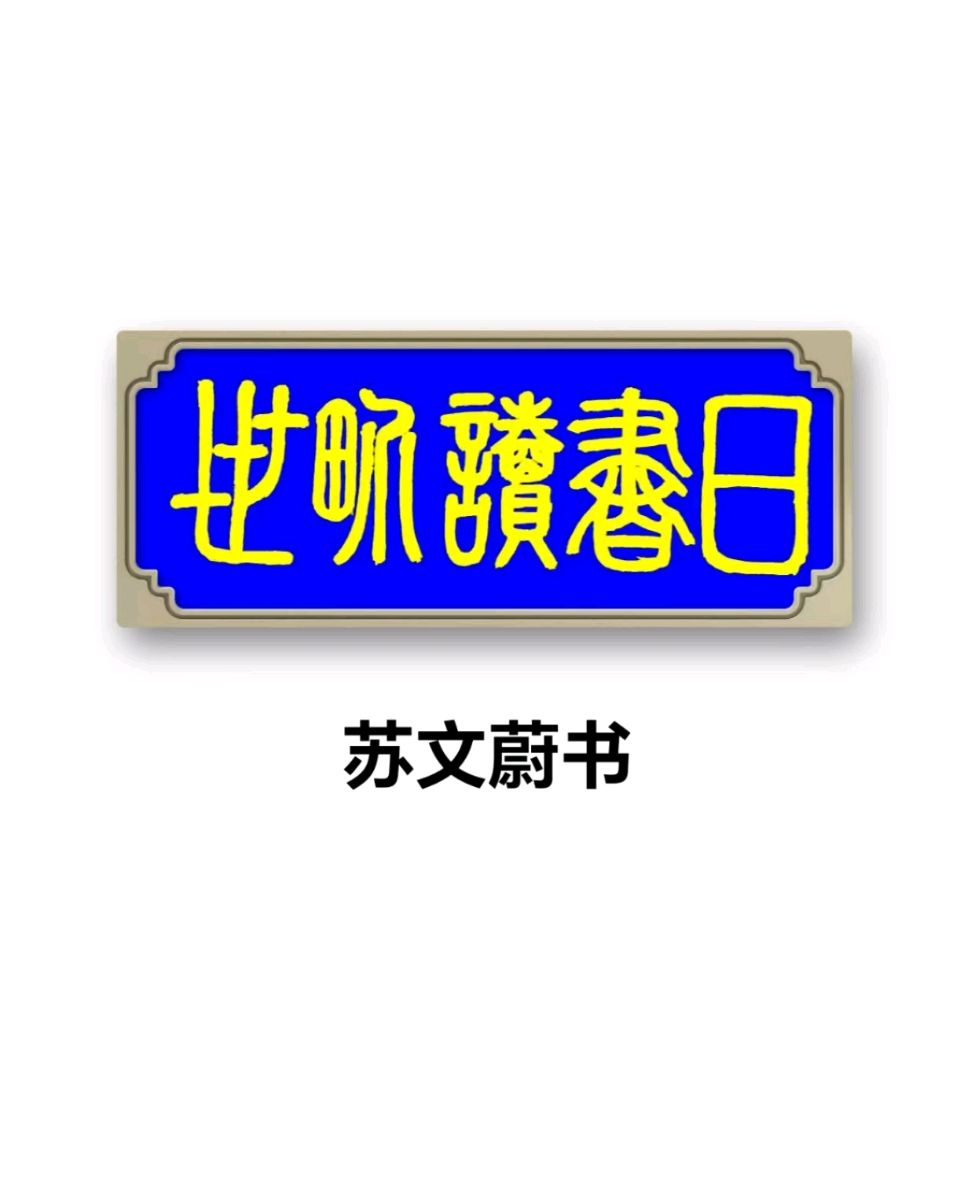 蓝胥阁（苏文蔚）∥关于世界读书日的赋诗及书法作品欣赏