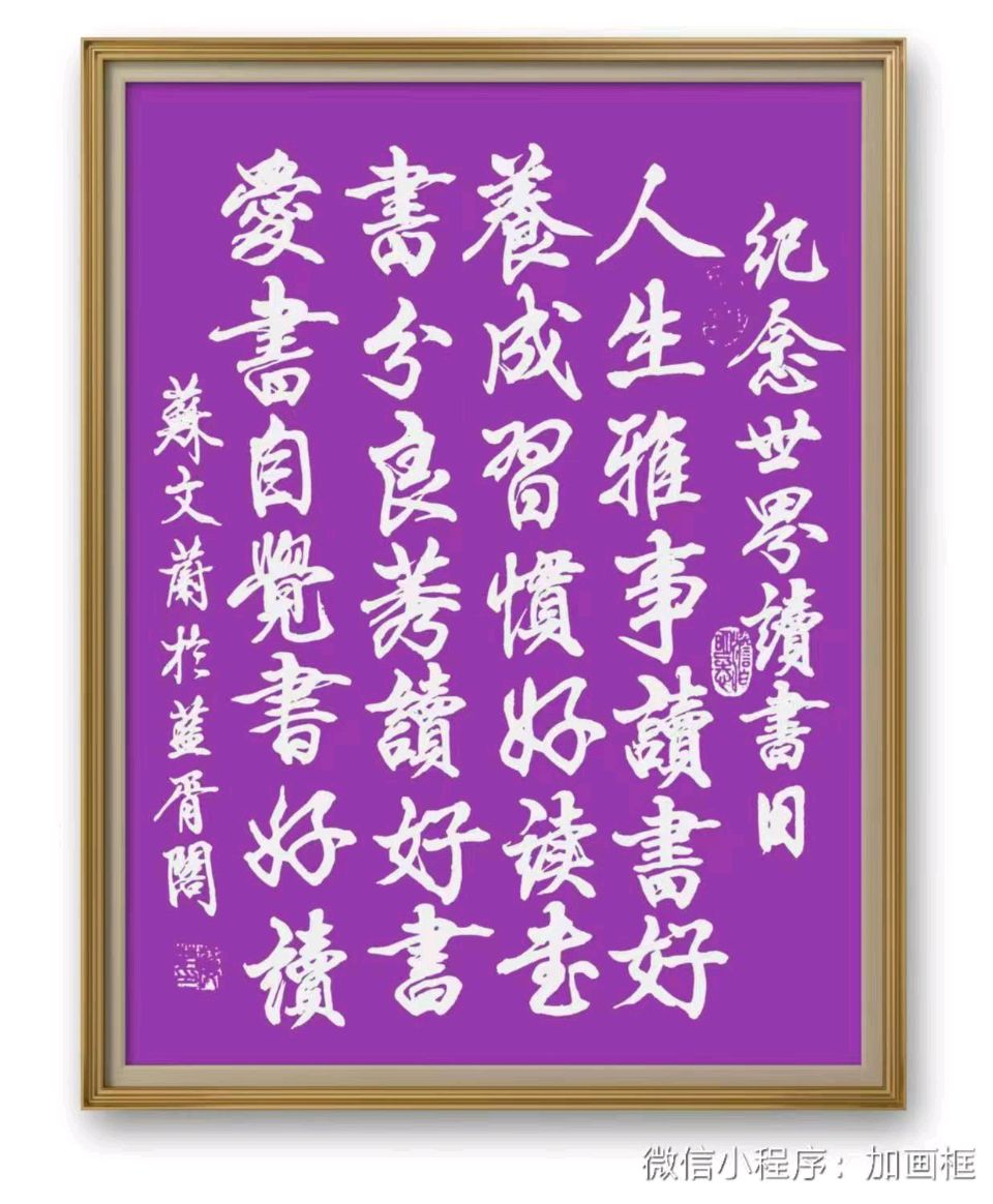 蓝胥阁（苏文蔚）∥关于世界读书日的赋诗及书法作品欣赏（图4）