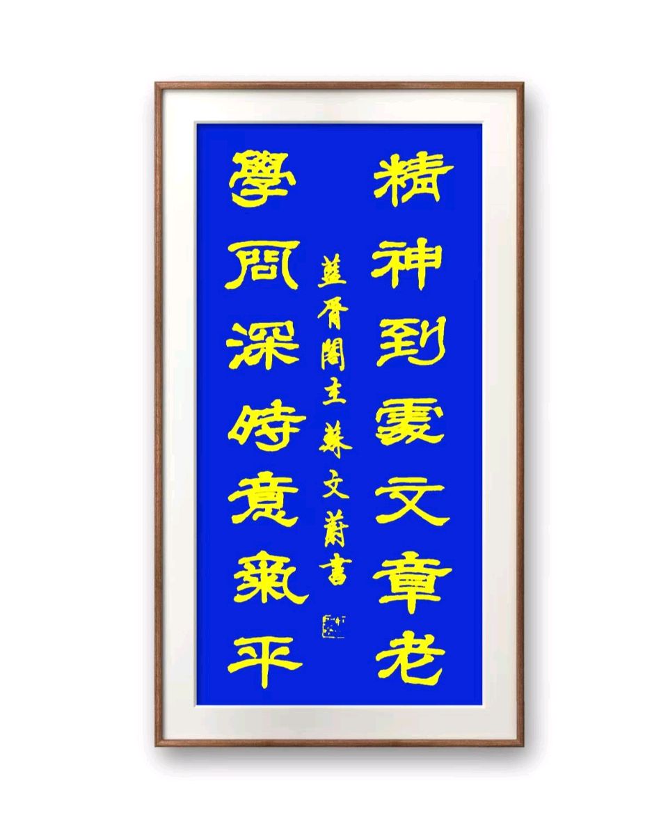 蓝胥阁（苏文蔚）∥关于世界读书日的赋诗及书法作品欣赏（图5）