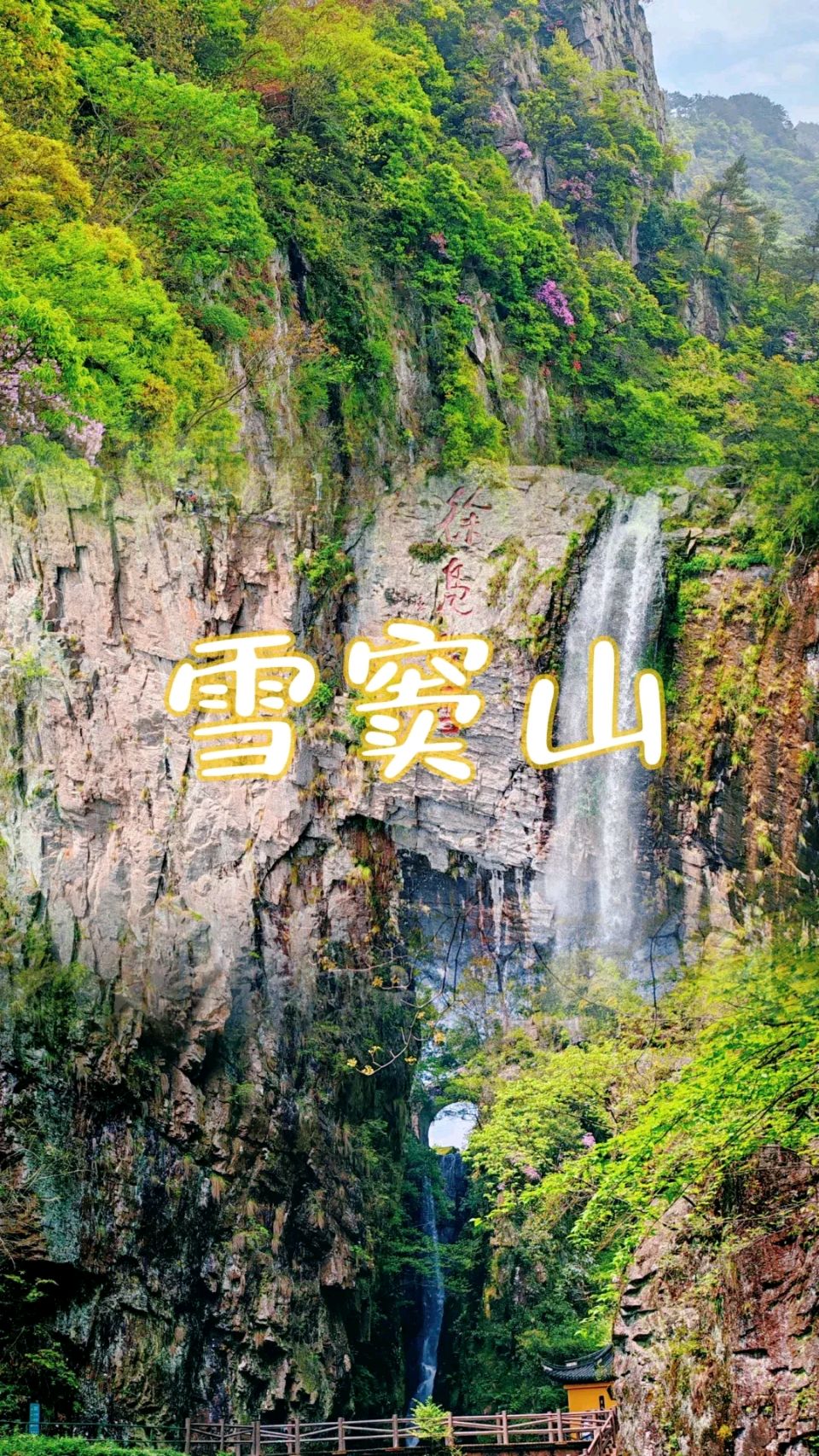 【新山东文学社】《游雪窦山》作者/沙漠胡杨 主播/海豚（图3）