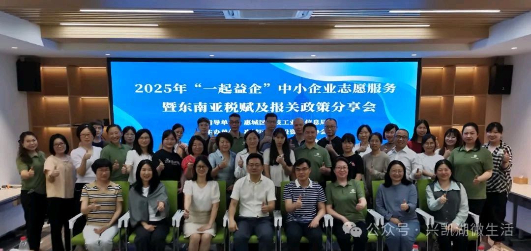 【新闻】2025年“一起益企”中小企业志愿服务活动暨举办“东南亚税赋及报关政策分享会”在惠州市成功举办/王 夫（图8）