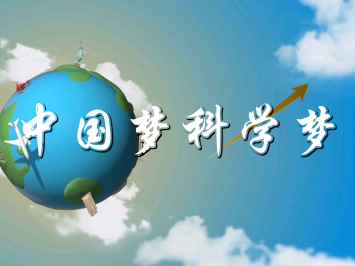聆听 ‖ 王宏朗诵《科学在中国》作者/刘伙力（图6）
