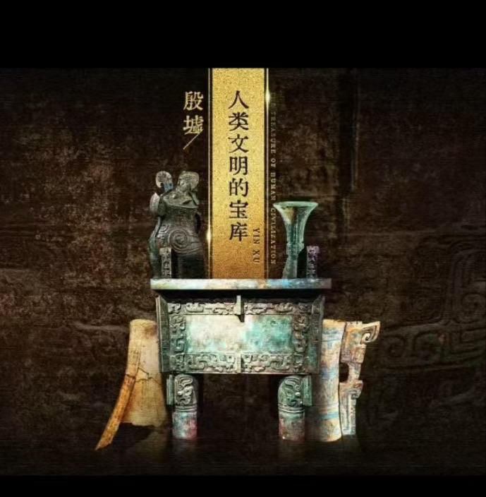 （叙事散文诗）殷墟：作者||丁培恭｜海外头条（图9）