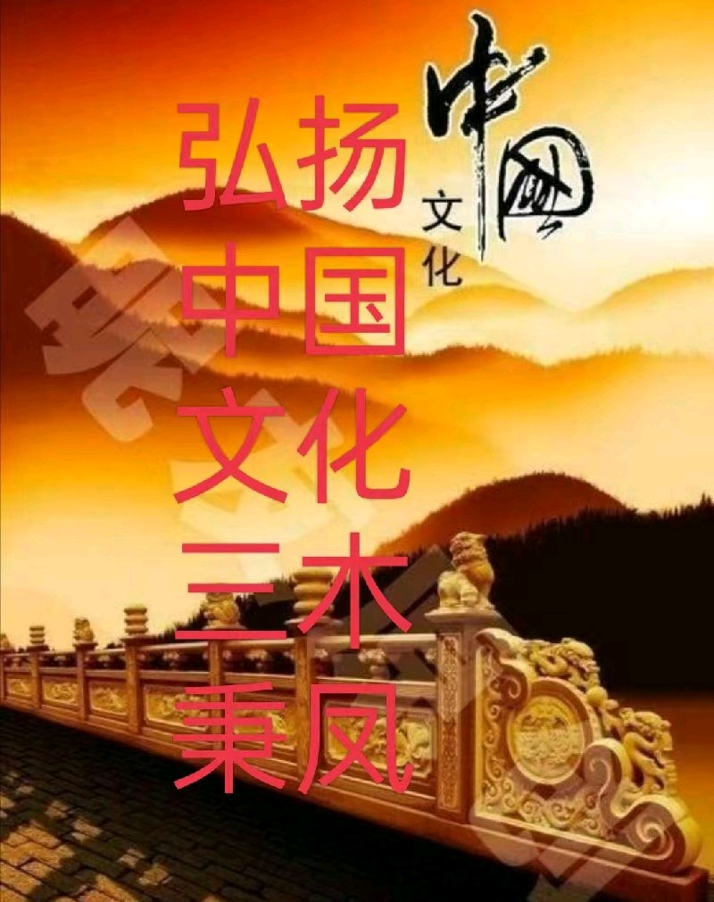 名家精品诗文【河汉孤轮照春深，万家灯火夜方新 】1294作家：三木秉凤先生（周凤森）编辑制作：烟雨蒙蒙（图8）