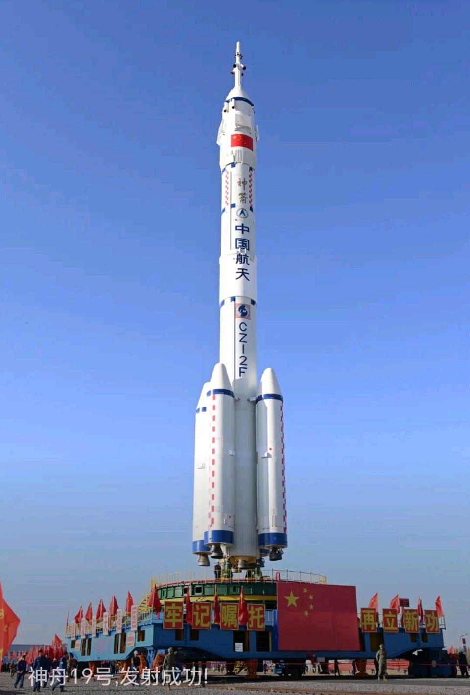 贺神舟十九发射成功