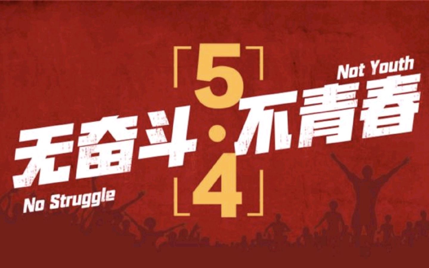 浪陶沙令-咏五四青年节（外一首）词◑雅轩琴韵（图15）