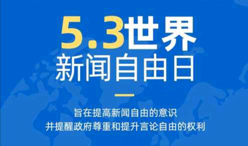 《5月3日世界新闻自由日》文:强军/陕西宝鸡