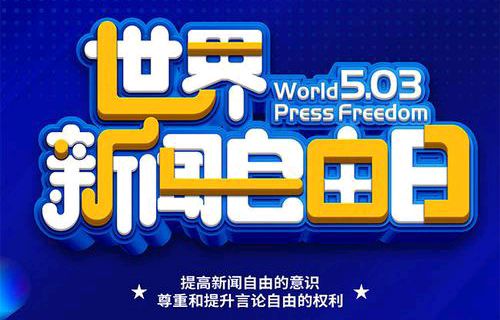 《5月3日世界新闻自由日》文:强军/陕西宝鸡（图3）