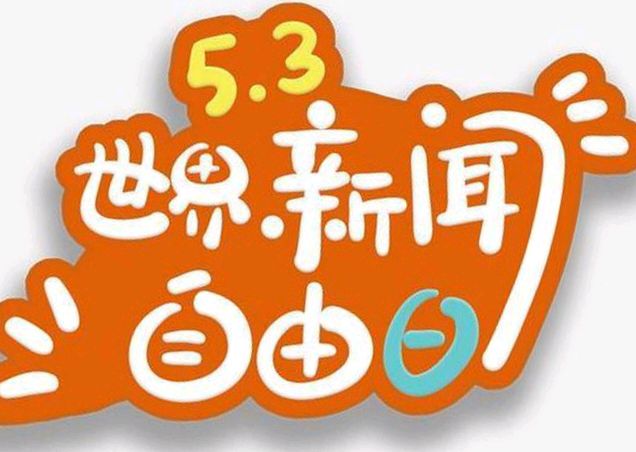 《5月3日世界新闻自由日》文:强军/陕西宝鸡（图4）