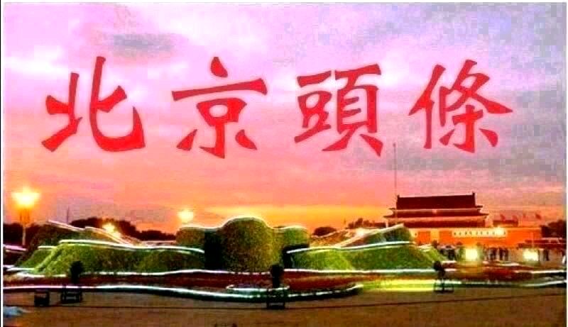 劳动节之歌-文/李铁民-西银/北京头条