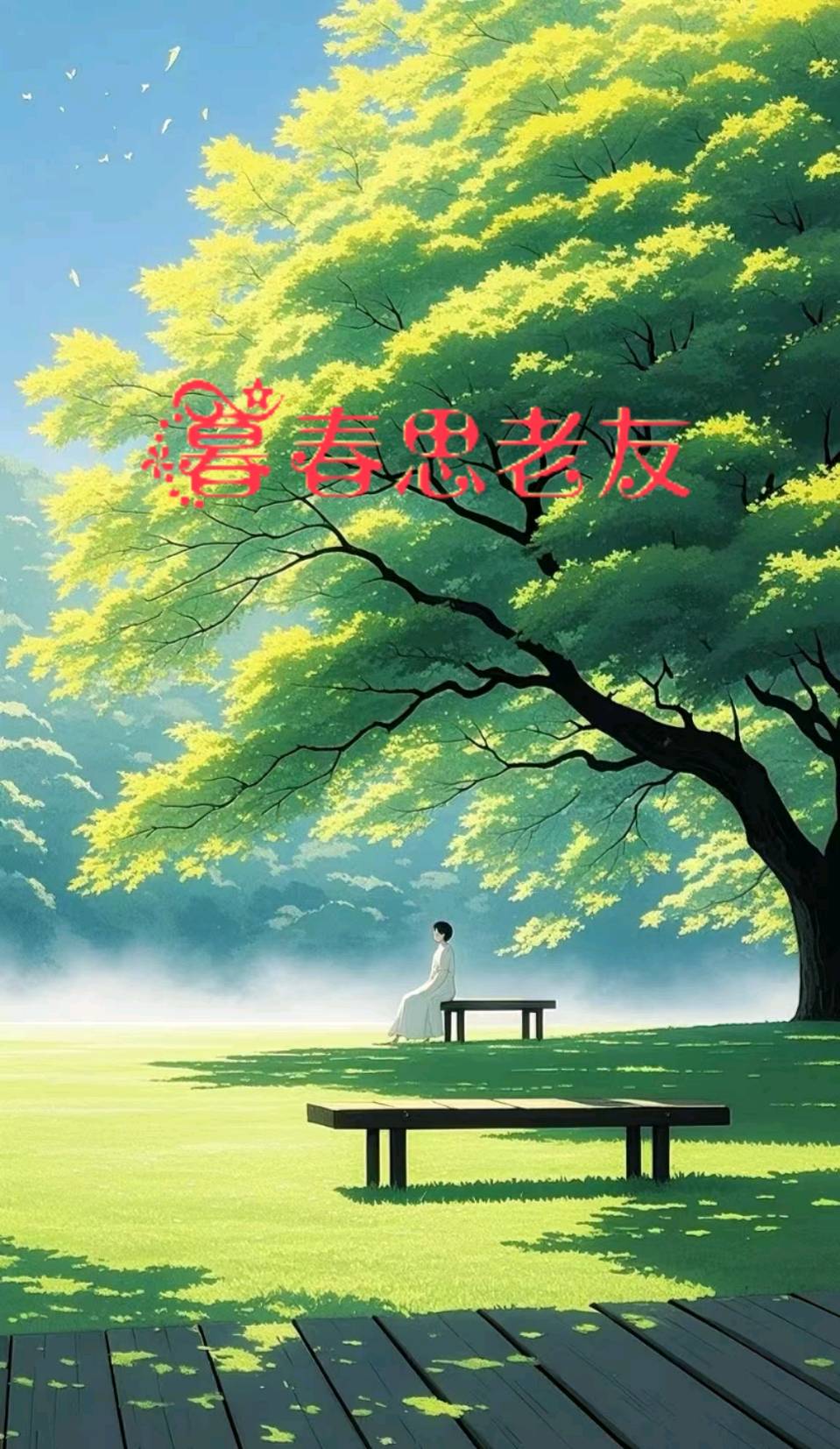 临江仙-暮春思老友～词◑刘哲侬（图10）