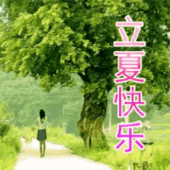 东方文学荟萃|天阳诗友会|立夏主题诗词拾贝(图13)