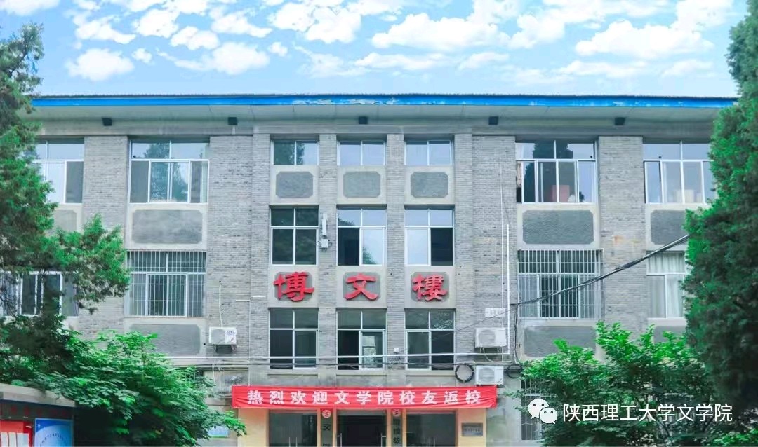 情怀无尽的陕西理工大学（图3）