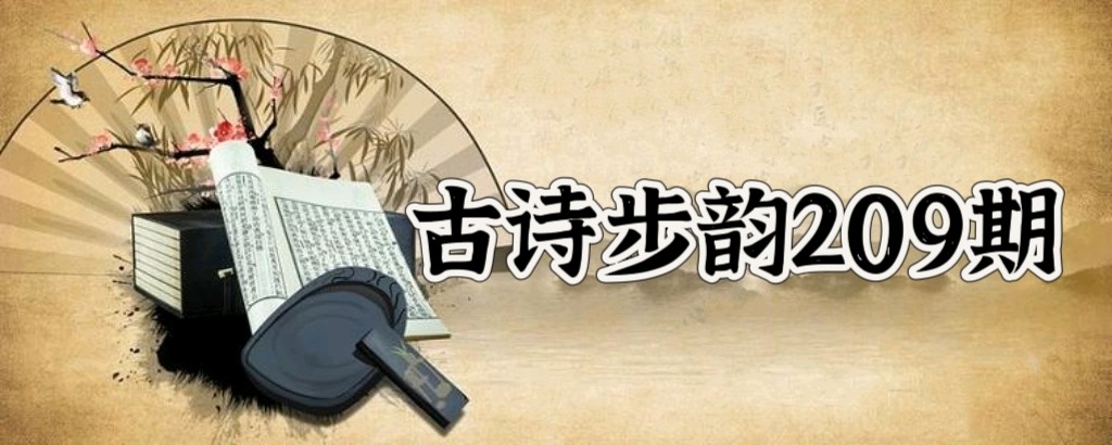 柳韵诗社【第三版块】古诗步韵209期（图2）