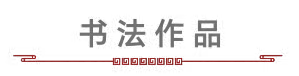 柳韵诗社【第三版块】古诗步韵209期（图22）