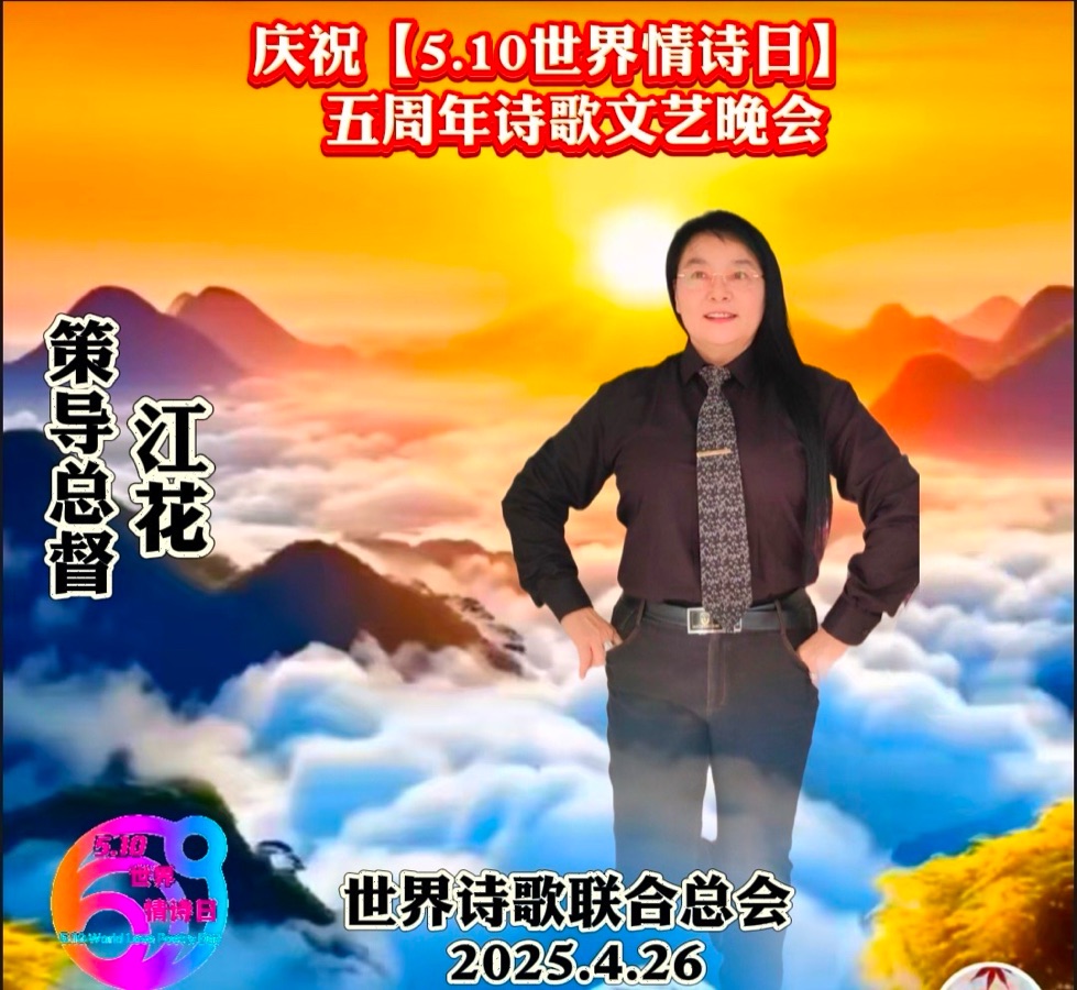 王家明朗诵《为5.10世界情诗日献礼》作者：江花/江花雅评【5.10世界情诗日】五周年晚会作品展（21）（图10）