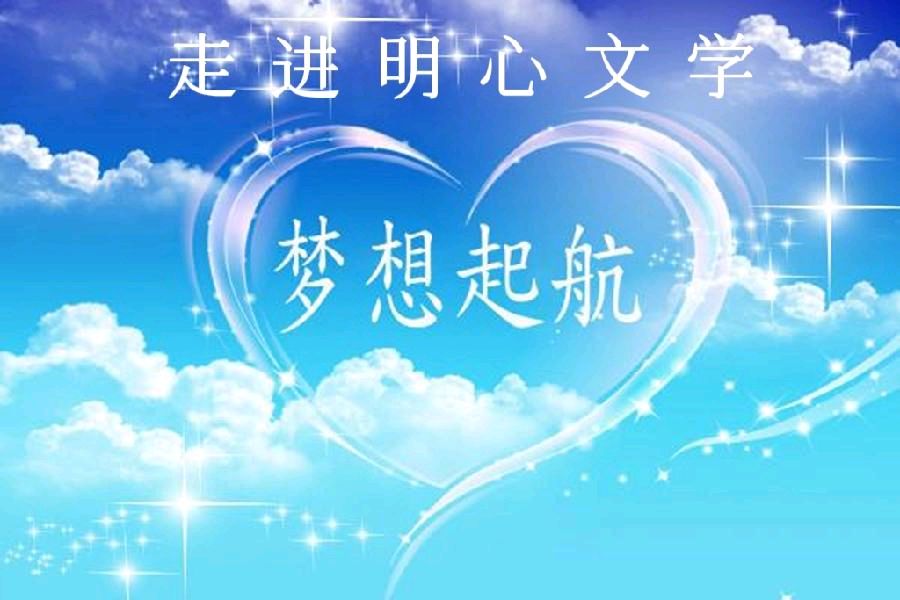【明心文学】杨绪萍||七夕·组诗五首 主播||舒心快乐