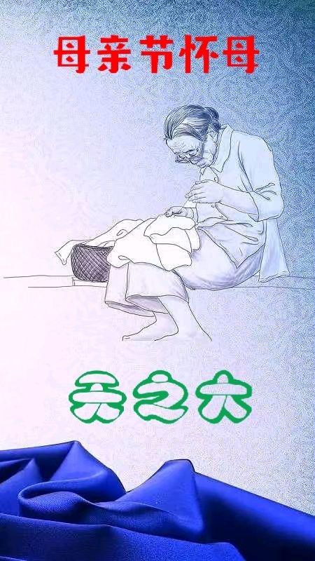 母亲节怀母（外一首）诗◑孙丙辉（图10）