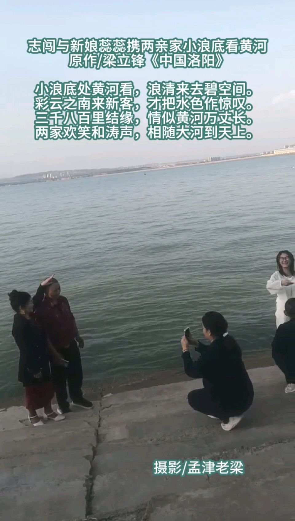 志闯与新娘蕊蕊携两亲家小浪底看黄河 原作/梁立锋（图3）