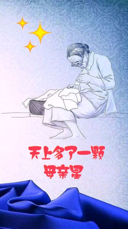 天上多了一颗母亲星～诗◑王同兆（图10）