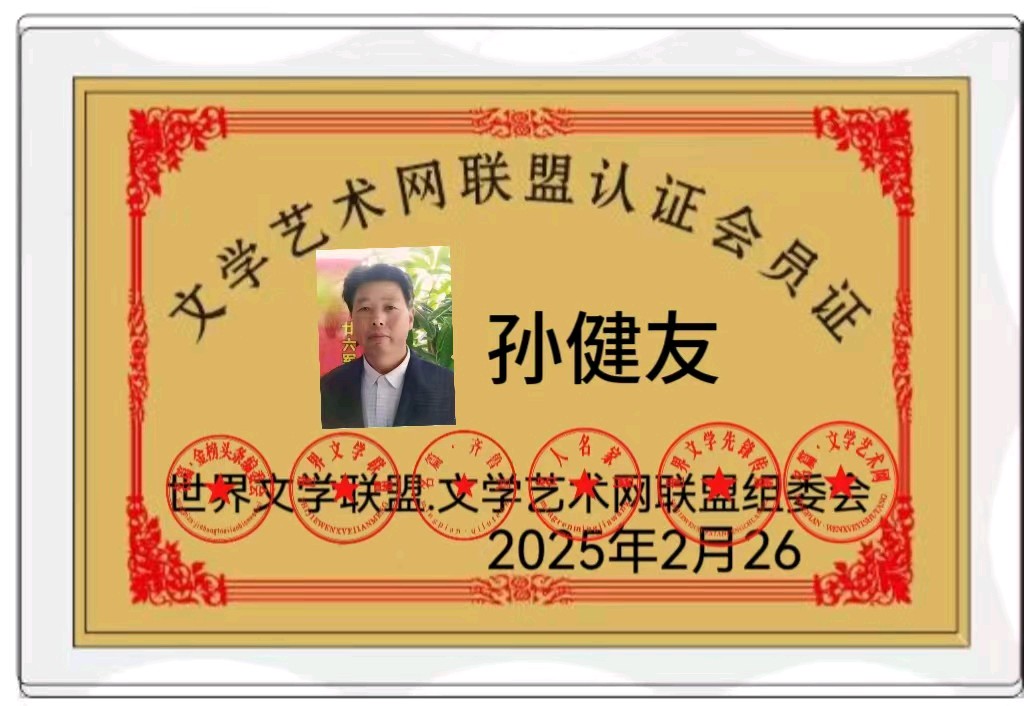 【北京头条】分享（山东诸城）优秀诗人孙健友老师《热烈欢迎李会长蓓临昌城视察指导》请欣赏（图11）