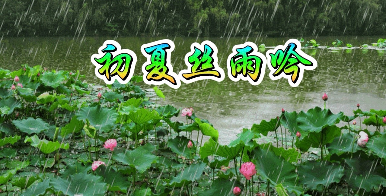 优雅诵读《七律·初夏丝雨吟》作者/周其河 编辑制作/雨杉【花雨馨声】第764期（图2）